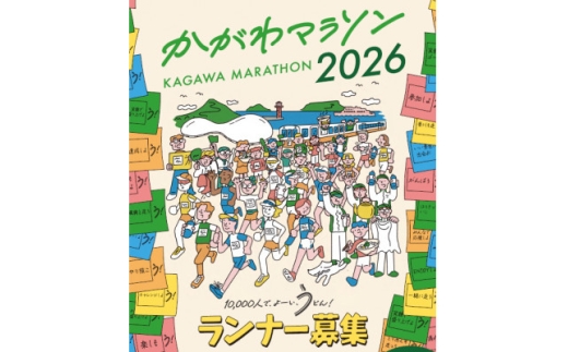 かがわマラソン2026 出走権(1名分)【1638741】