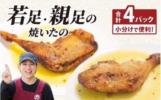 若足の焼いたの、親足の焼いたの、食べ比べセット 4個パック [B-019009]　チキン クリスマスチキン 鶏肉