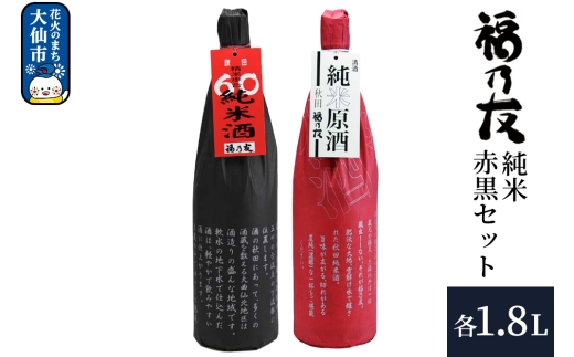 日本酒 福乃友 純米赤黒セット 純米原酒 60純米酒 1.8L 各1本 計2本 秋田県 大仙市