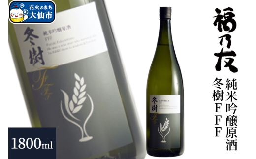 日本酒 福乃友 純米吟醸原酒 冬樹FFF 1800ml×1本 秋田県 大仙市 2321496 - 秋田県大仙市