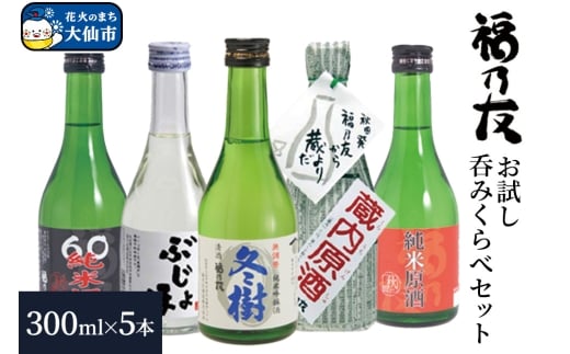 日本酒 福乃友 お試し呑みくらべセット 300ml 各1本 計5本 秋田県 大仙市
