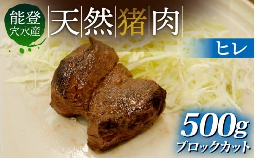 奥能登 穴水町産 天然 猪肉 ヒレブロック（約500g）
