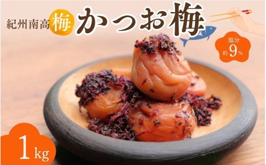 紀州南高梅 かつお梅（塩分約9％）1kg（500g×2）  / 紀州南高梅 南高梅 梅干し 梅干 梅 うめ 和歌山 田辺市 肉厚 お米 おにぎり 焼酎 梅酒 健康 かつお梅 産地直送【nkn019-2】 1146565 - 和歌山県田辺市