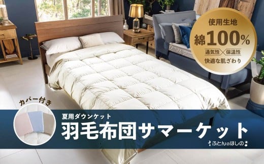 【カバー付き ピンク】春秋用 羽毛布団 サマーケット ダウンケット シングルロング | 寝具 布団 ふとん 羽毛布団 羽毛 夏 夏用 掛け布団 綿 綿生地 ダックダウン ダウン ポーランド産 ポーランドダックダウン 手作り布団 日本製布団 日本製 手作り 涼しい 汗 ふかふか布団 職人仕立て 軽い シングルロング ダウンケット 群馬県 前橋市