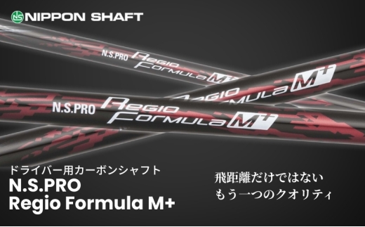 【日本シャフト】ドライバー用「カーボンシャフト」（N.S.PRO Regio Formula M+）　TYPE75-X（10）[№5659-7128]1200