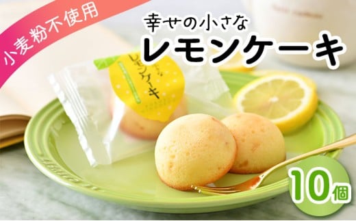幸せの小さな レモンケーキ 10個 [009-a019]【小麦粉不使用 お菓子 洋菓子 焼き菓子 スイーツ お中元 お歳暮 ギフト 贈り物 プレゼント】