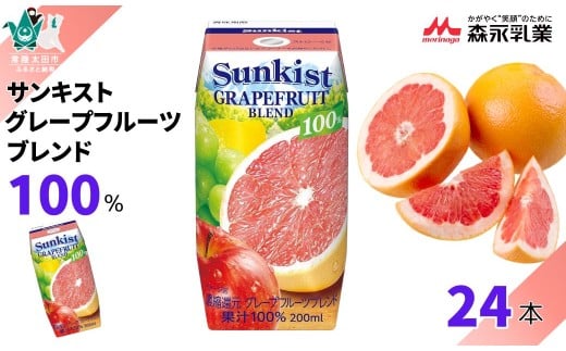 【サンキスト果汁100%ジュース】 グレープフルーツブレンド 200mL×24本 | 茨城県 常陸太田市 ジュース フルーツ 飲み物 グレープフルーツ グレープ グレフル 果汁100% 濃厚 すっきり 美味しい さわやか 甘み 香り フルーティー フレッシュ 人気 贈答品 ギフト 父の日 お中元 大容量 家族 子供 子ども
