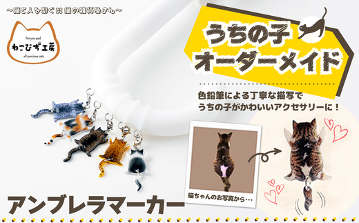 うちの子オーダーメイド　アンブレラマーカー 45P7312 / 東北 秋田 大館 猫 ネコ ねこ 猫グッズ ネコグッズ ねこグッズ アクセサリー 雑貨 プレゼント オーダーメイド オーダー オリジナル 1点もの アンブレラマーカー