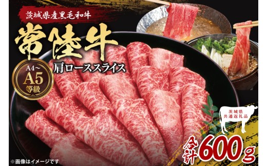 【茨城県共通返礼品】常陸牛肩ローススライス600g【茨城県共通返礼品】｜ブランド牛 銘柄牛 和牛 黒毛和牛 国産 A5・A4ランク 等級 お肉 牛肉 スライス 肩ロース 茨城県 大子町（DD003）