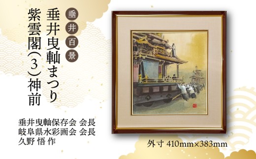 【1点限定】垂井百景『垂井曳軕まつり・紫雲閣（３）神前』| 岐阜県 垂井町 伝統行事 久野悟 水彩画 絵画 原画 一点物 1点もの オリジナル 額縁付 インテリア 