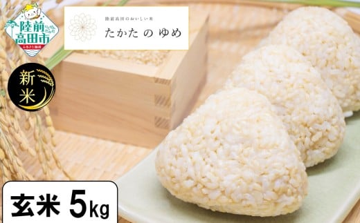 【5kg 単品】 令和7年産 新米 玄米 品種：たかたのゆめ 【 米 お米 ライス 陸前高田市 オリジナル ブランド米 冷めてもおいしい お弁当 おにぎり ギフト 】 RT3059