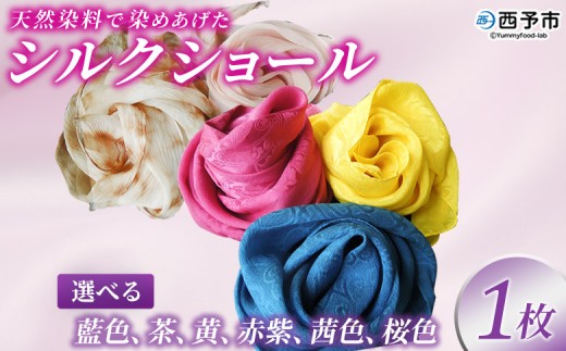 ＜天然染料で染めあげたシルクショール 1枚（藍／茶／黄／赤紫／茜／桜）＞ 国産 天然染料 絹 シルク ショール  選べる カラー ６色 レディース プレゼント 西予産 藍染 伝統工芸 愛媛県西予市蚕糸業振興協議会 西予市【常温】『1か月以内に順次出荷予定』