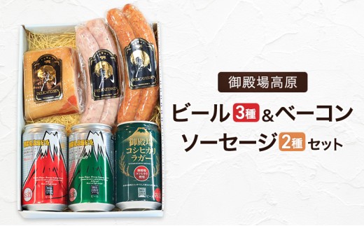 S-10　御殿場高原ビール3種・ベーコン・ソーセージ2種　ビール 地ビール ピルス ヴァイツェン ラガー スモークソーセージ 国産 BBQ セット 詰合せ 飲み比べ 裾野市 静岡県 [№5812-0847] 2309114 - 静岡県裾野市