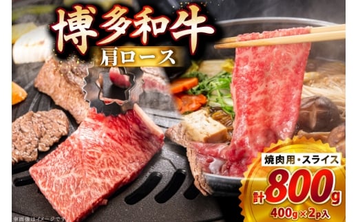 牛肉 博多和牛 肩ロース 焼肉用 スライス 各400g 計800g [JA全農ミートフーズ 福岡県 筑紫野市 21761315] 肩ロース ロース 焼肉 焼き肉 牛 冷凍 和牛 肉 小分け 詰め合わせ 