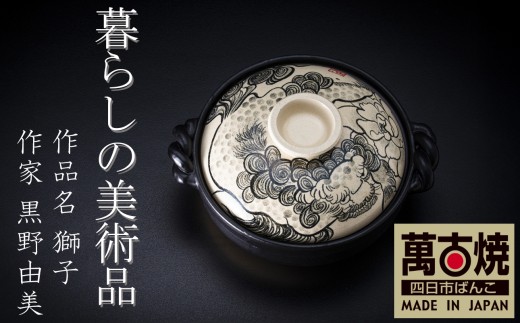 暮らしの美術品 絵付けアーティストの個性が光るHandmade土鍋。絵付けART工房・平尾製陶 9寸 破墨彩土鍋 「獅子」【手描き、土鍋、ハンドメイド、アート、デザイン、鍋、 家庭用、4人用、4人前、家族、冬、煮込み、手 芸、工芸、三重県、四日市市、ふるさと納税】