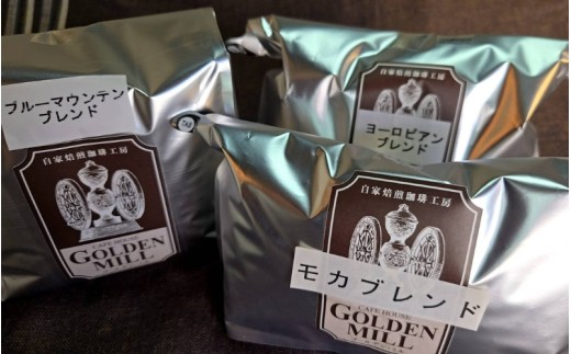 自家焙煎珈琲豆3種詰め合わせセット（合計1100ｇ）　豆