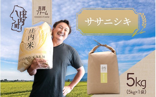吉祥ファーム ササニシキ 5kg 令和7年産 2025年産 ブランド米 コシヒカリの原点、亀の尾発祥の地 庄内