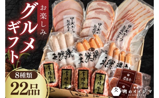 ハム 詰め合わせ ギフト 肉 ソーセージ 常陸牛無添加ハンバーグ セット お楽しみグルメギフト 8種 30000円 敬老の日 おつまみ 食べ物  茨城県 水戸市 【肉のイイジマ】（DU-96） 817013 - 茨城県水戸市