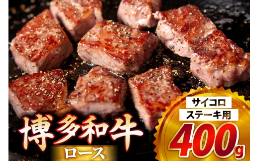 牛肉 博多和牛 ロース サイコロステーキ用 400g [JA全農ミートフーズ 福岡県 筑紫野市 21761320] サイコロステーキ ステーキ 冷凍 焼肉 焼き肉 牛 肉 和牛 