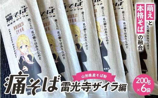 痛そば 雷光寺ザイラ編 F2Y-4485