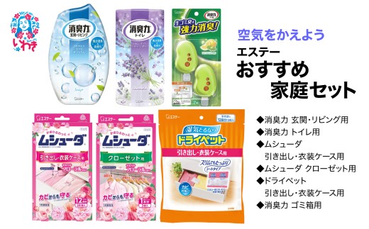 空気をかえようエステー　おすすめ家庭セット | 空気をかえよう エステー おすすめ 家庭 消臭 芳香 脱臭 室内用 家族向け 詰め合わせ ギフト 空間ケア 無香タイプ 香り付き 長持ち ナノパウダー 消臭力 エアケア 生活空間 部屋用 トイレ 多用途セット | NK018 2322483 - 福島県いわき市