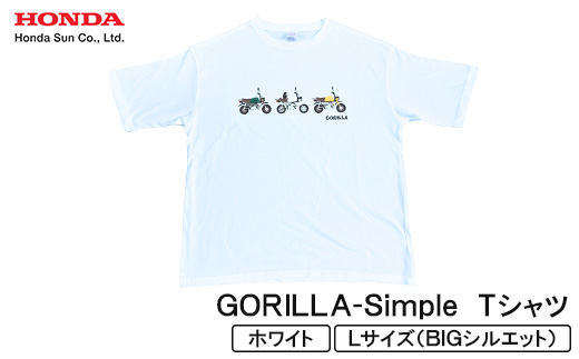 GORILLA-Simple Tシャツ (ユニセックス)＜Lサイズ　ホワイト＞【1664566】