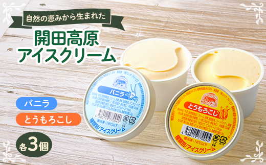 開田高原アイスクリーム6個セット(バニラ3個、とうもろこし3個)【1642278】 2215491 - 長野県木曽町