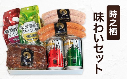 S-12　時之栖味わいセット　ビール 地ビール ワイン 赤ワイン 白ワイン スペアリブ ソーセージ 国産 BBQ 詰合せ 飲み比べ 裾野市 静岡県 [№5812-0849] 2309116 - 静岡県裾野市