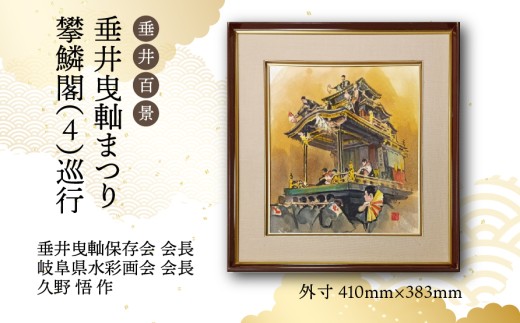 【1点限定】垂井百景『垂井曳軕まつり・攀鱗閣（４）巡行』| 岐阜県 垂井町 伝統行事 久野悟 水彩画 絵画 原画 一点物 1点もの オリジナル 額縁付 インテリア 