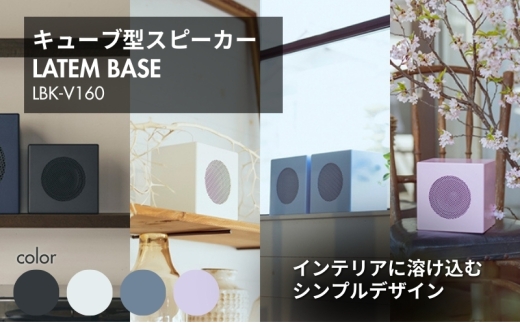 LATEM BASE キューブ型スピーカー 「LBK-V160」 サクラピンク[№5659-7153]1376