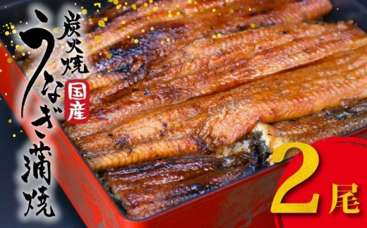 国産 うなぎの蒲焼 2尾 1尾約180g たれ付き 鰻 うなぎ 丑の日 魚 魚介 海鮮 肉厚 ジューシー かば焼き 蒲焼き うな重 ひつまぶし うな丼 どんぶり ごはん お米 年末年始 お取り寄せ ギフト プレゼント 贈り物 ご褒美 奈良県 奈良市 まるいち活鰻 27-042 2324356 - 奈良県奈良市