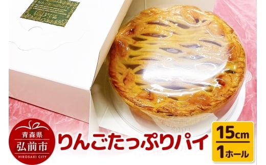 りんごたっぷりパイ15cm 1ホール アップルパイ 洋菓子工房ノエル 弘前市