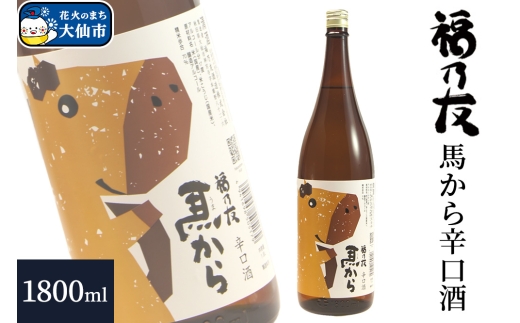 日本酒 福乃友 馬から 辛口酒 1800ml×1本 秋田県 大仙市