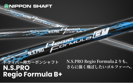 【日本シャフト】ドライバー用「カーボンシャフト」（N.S.PRO Regio Formula B+）　TYPE75-X（10）[№5659-7118]1199