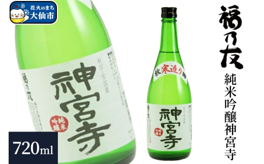 日本酒 福乃友 純米吟醸 神宮寺 720ml×1本 秋田県 大仙市