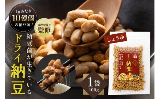 【管理栄養士監修】 乾燥納豆 ドライ納豆 国産大豆 干し納豆 納豆 【低温製法で納豆菌が生きている】 (100g, 醤油) 96-F 2271149 - 茨城県小美玉市