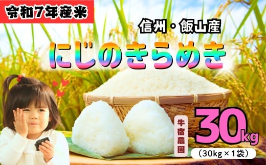 <令和７年産 新米> 牛宿農園 虹のきらめき 精米 30㎏ (7-80) お米 コメ 白米 ご飯 長野県 信州 飯山市 新米 令和7年 にじのきらめき 産地直送 農家直送 2304907 - 長野県飯山市