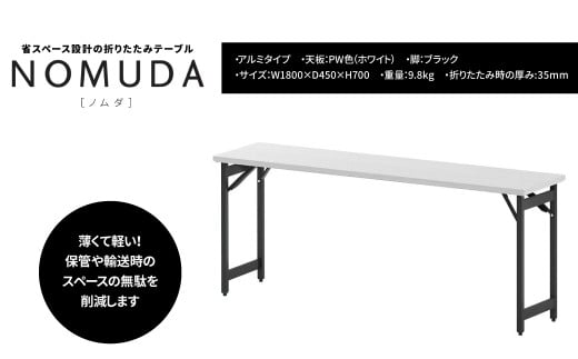 NOMUDA アルミタイプ 天板:PW色（ホワイト） 脚:ブラック色 〈オフィス家具 折りたたみテーブル 省スペース 軽い 軽量 インテリア 稲葉製作所 イナバ 国産 机 事務 家具 オフィス テーブル 〉