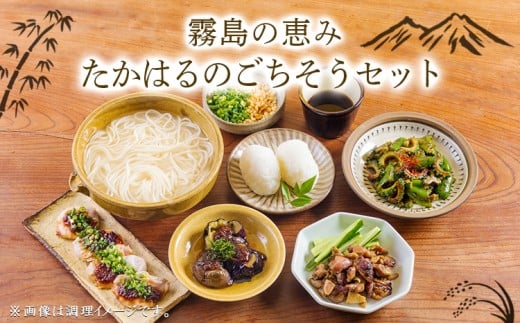 《ふるさとの高原の味》霧島の恵み！たかはるのごちそうセット[釜揚げうどん 万能味噌 ヒノヒカリ 鶏炭火焼 特産品詰合せ セット おかず おつまみ 贈り物 ギフト ワンストップオンライン 10000円以下] TF0858-P00008
