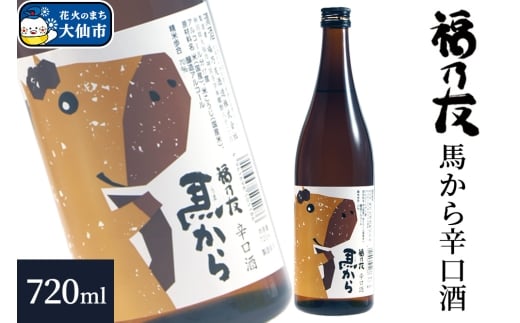 日本酒 福乃友 馬から 辛口酒 720ml×1本 秋田県 大仙市