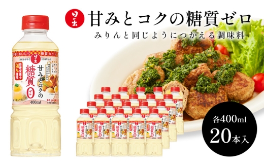 日の出みりん 甘みとコクの糖質ゼロ400ml×20本 1ケース