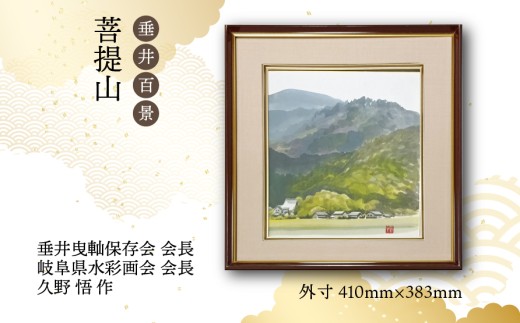 【1点限定】垂井百景『菩提山』| 岐阜県 垂井町 風景 久野悟 水彩画 絵画 原画 一点物 1点もの オリジナル 額縁付 インテリア 
