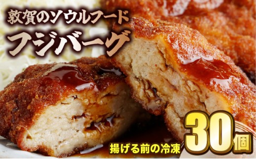 [051-a014] 敦賀のソウルフード　フジバーグ（揚げる前の冷凍）30個セット