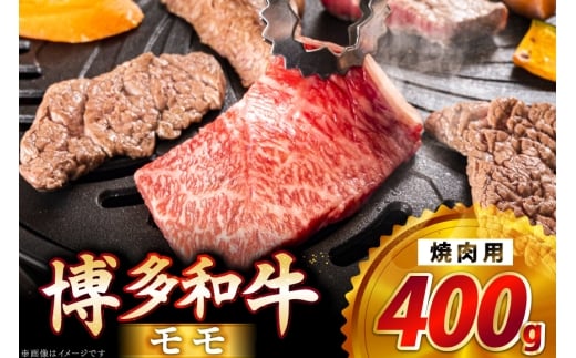 牛肉 博多和牛 モモ 焼肉用 400g [JA全農ミートフーズ 福岡県 筑紫野市 21761314] モモ肉 もも肉 焼肉 焼き肉 牛 冷凍 和牛 肉 