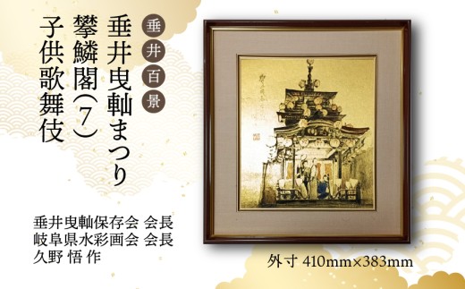 【1点限定】垂井百景『垂井曳軕まつり・攀鱗閣（７）子供歌舞伎』| 岐阜県 垂井町 伝統行事 久野悟 水彩画 絵画 原画 一点物 1点もの オリジナル 額縁付 インテリア 