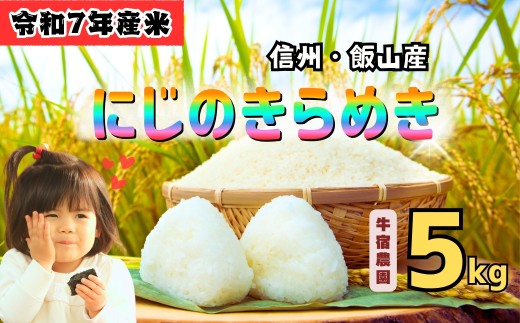 <令和７年産 新米> 牛宿農園 虹のきらめき 精米 5㎏ (7-78) お米 コメ 白米 ご飯 長野県 信州 飯山市 新米 令和7年 にじのきらめき 産地直送 農家直送 2304905 - 長野県飯山市