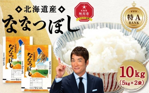 【特Aランク】令和7年 北海道産ななつぼし 10kg(5kg×2袋) 【 白米 精米 ご飯 ごはん 米 お米 旭川市ふるさと納税 北海道ふるさと納税 】 _04808 1904829 - 北海道旭川市
