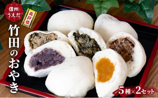 おやき 信州うえだ 竹田のおやき 5個入×2パック 冷凍 野沢菜 野菜 あんこ かぼちゃ しいたけ セット 詰め合わせ 食事 おやつ 惣菜 軽食 食べ比べ 長野 信州 [№5312-1494]
