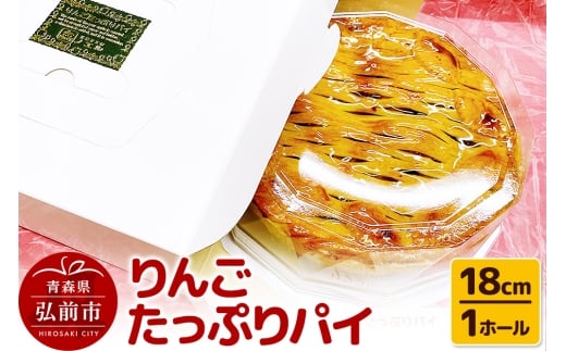 りんごたっぷりパイ18cm 1ホール アップルパイ 洋菓子工房ノエル 弘前市