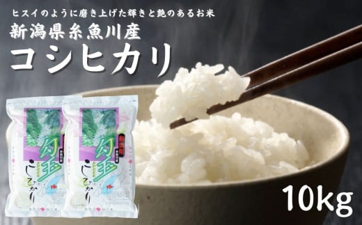 【令和7年産新米】新潟県産コシヒカリ『勾玉米』10kg（5kg×2袋）木島米穀店【新潟県 糸魚川市 米 お米 白米 こめ コメ こしひかり ご飯 ライス ブランド米 10キロ 2025年産 食品 人気 おすすめ】